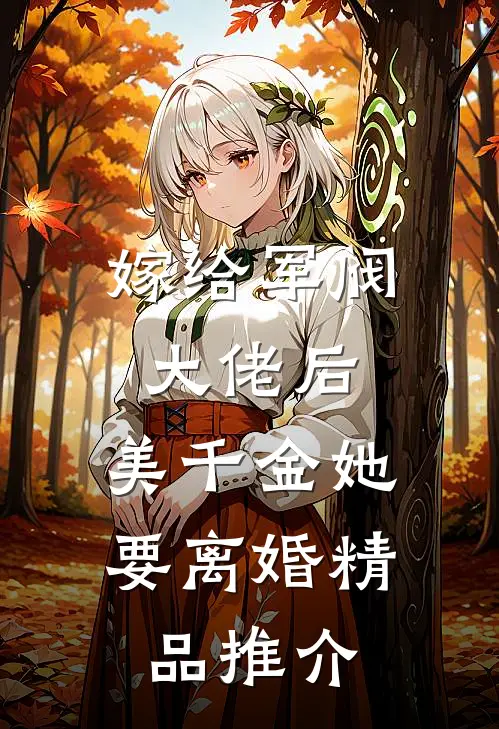嫁给军阀大佬后，美千金她要离婚精品推介