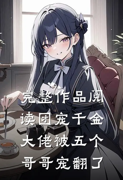 完整作品阅读团宠千金大佬被五个哥哥宠翻了