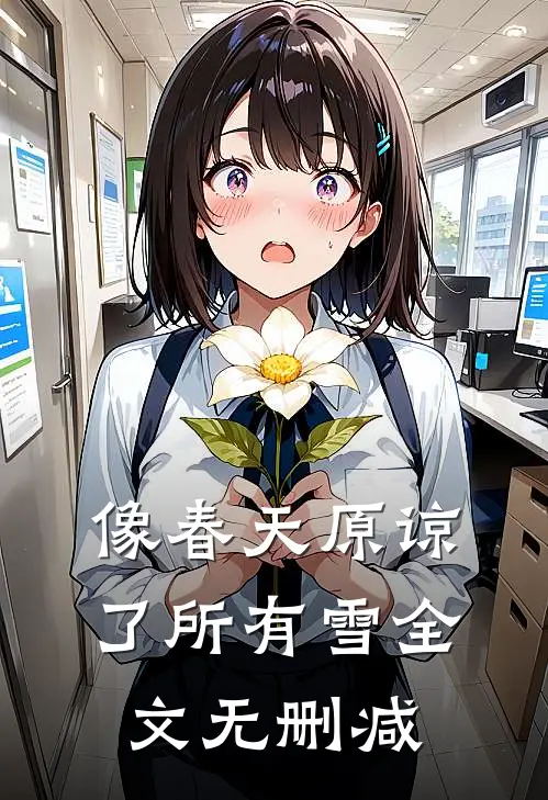 像春天原谅了所有雪全文无删减