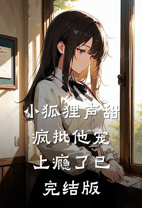 小狐狸声甜，疯批他宠上瘾了已完结版