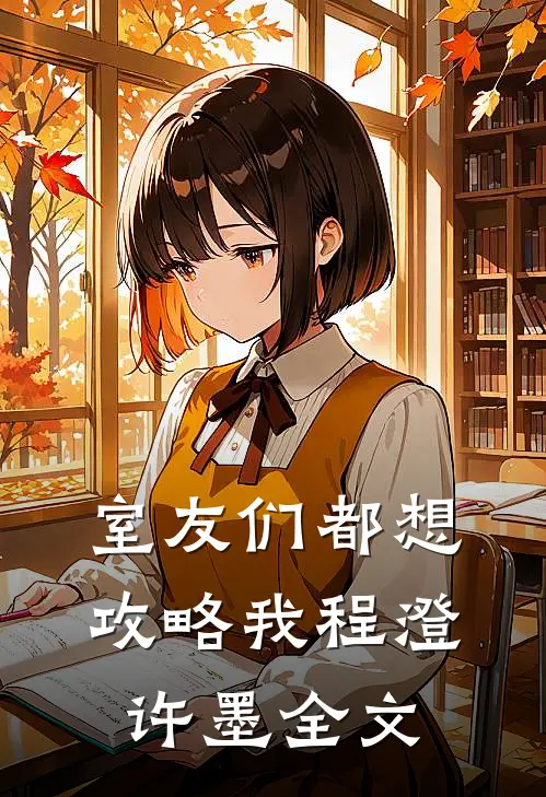 室友们都想攻略我程澄许墨全文