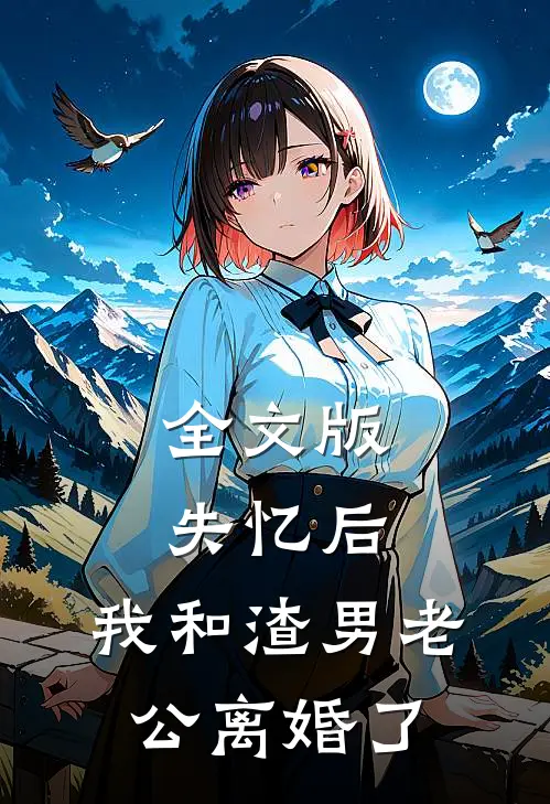 全文版失忆后，我和渣男老公离婚了
