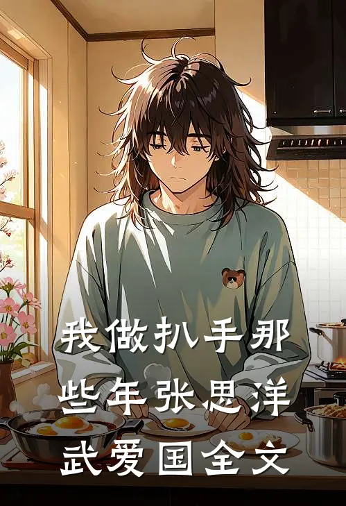 我做扒手那些年张思洋武爱国全文