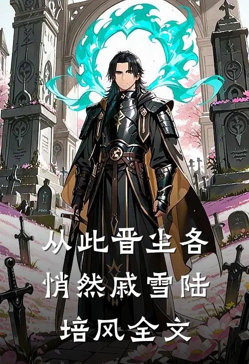 从此晋尘各悄然戚雪陆培风全文