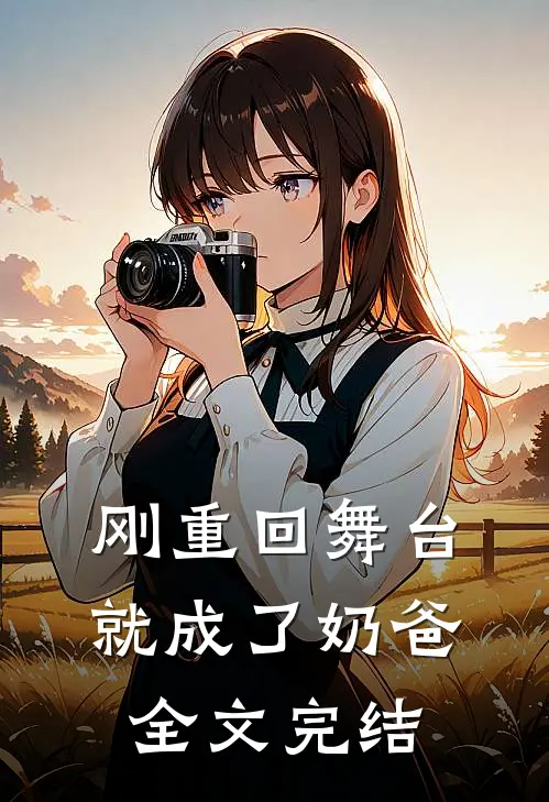 刚重回舞台,就成了奶爸全文完结免费阅读