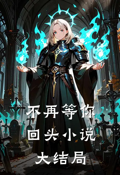 不再等你回头小说大结局
