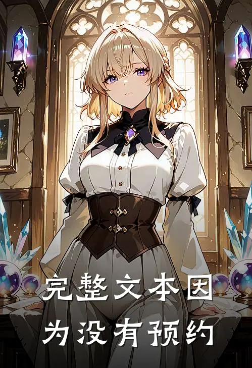 完整文本因为没有预约