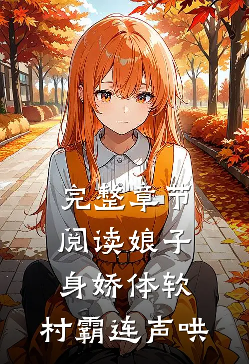 完整章节阅读娘子身娇体软，村霸连声哄
