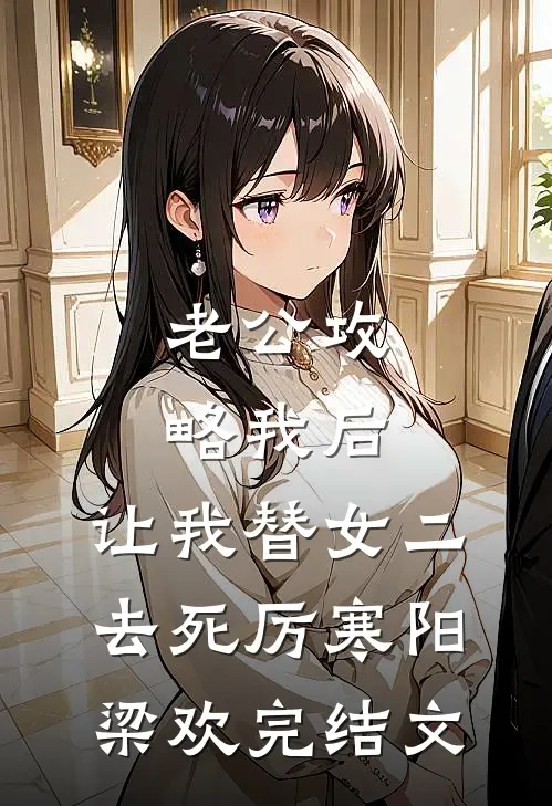 老公攻略我后，让我替女二去死厉寒阳梁欢完结文