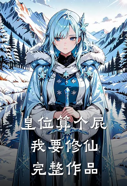皇位算个屁，我要修仙完整作品