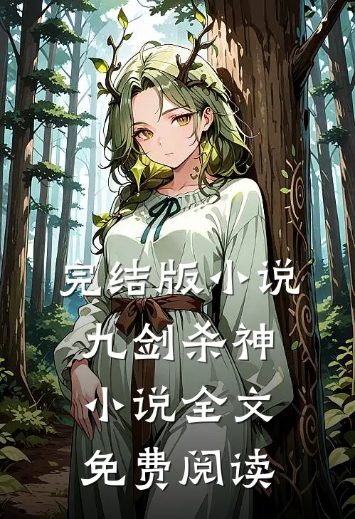完结版小说九剑杀神小说全文免费阅读