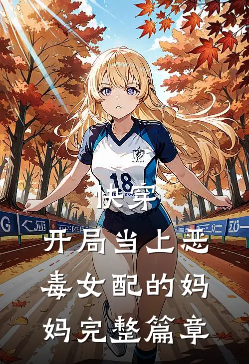 快穿开局当上恶毒女配的妈妈完整篇章阅读