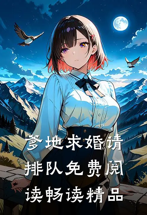 爹地求婚请排队免费阅读畅读精品