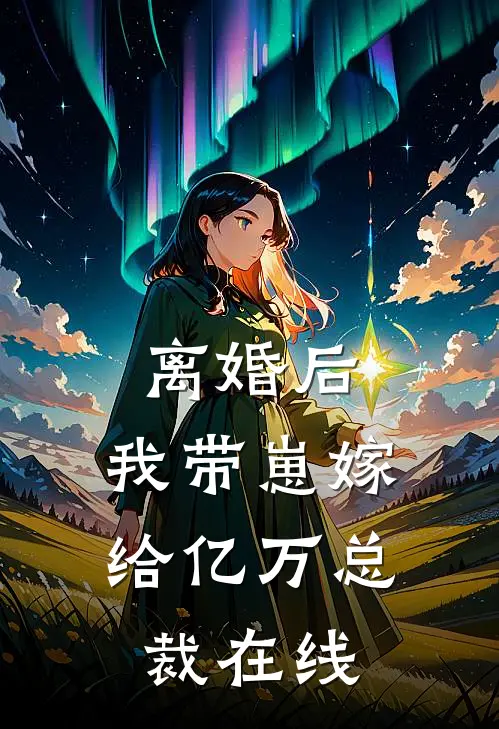 离婚后,我带崽嫁给亿万总裁在线阅读