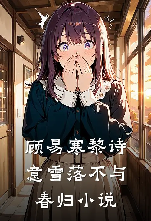 顾易寒黎诗意雪落不与春归小说