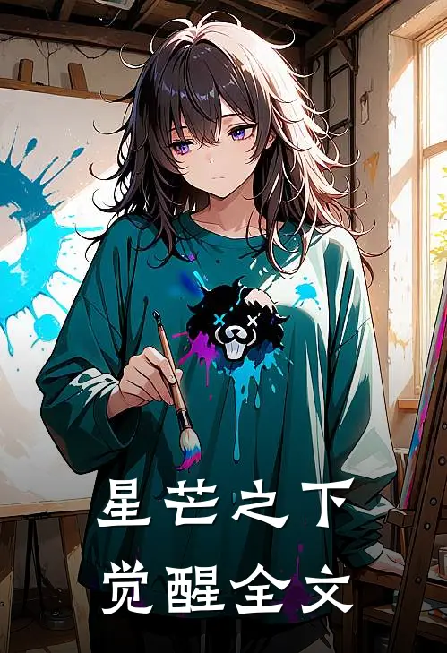星芒之下：觉醒全文
