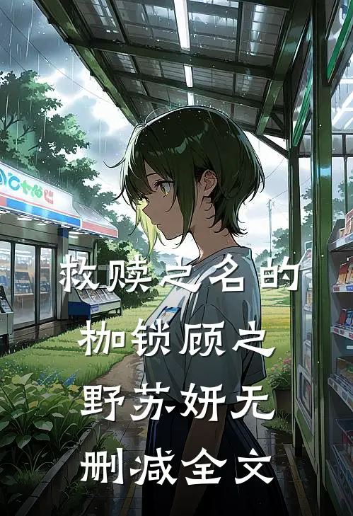 救赎之名的枷锁顾之野苏妍无删减全文