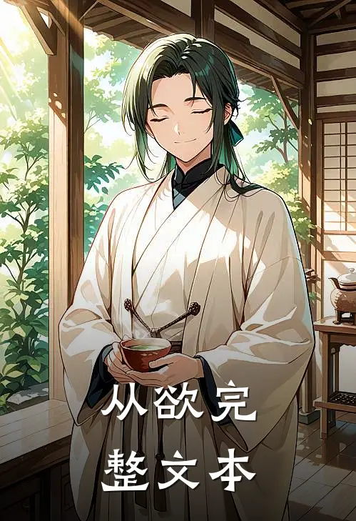 从欲完整文本