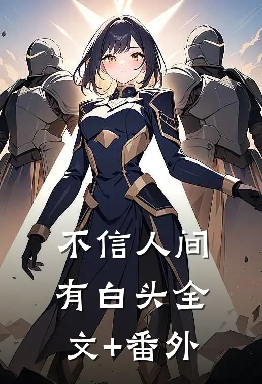 不信人间有白头全文+番外