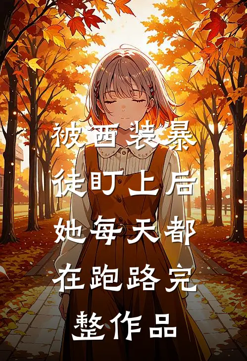 被西装暴徒盯上后，她每天都在跑路完整作品