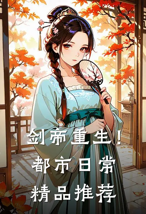 剑帝重生!都市日常精品推荐完结