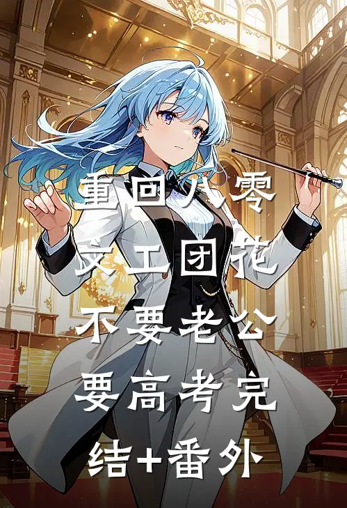 重回八零，文工团花不要老公要高考完结+番外