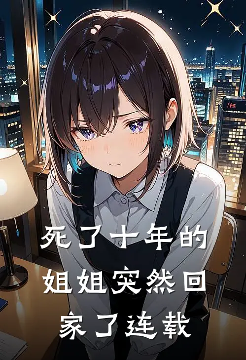 死了十年的姐姐突然回家了连载