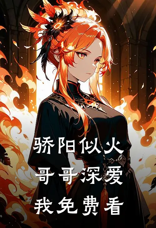 骄阳似火：哥哥深爱我免费看