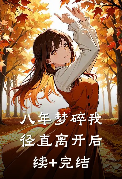 八年梦碎我径直离开后续+完结