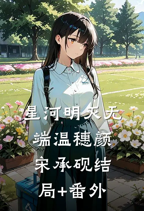 星河明灭无端温穗颜宋承砚结局+番外