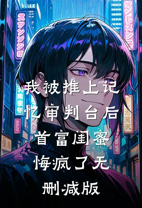 我被推上记忆审判台后，首富闺蜜悔疯了无删减版