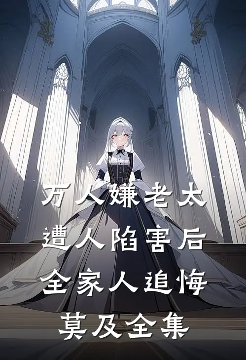 万人嫌老太遭人陷害后，全家人追悔莫及 全集