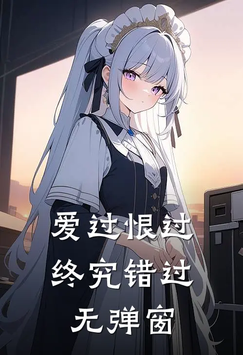 爱过恨过终究错过无弹窗