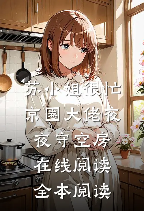 苏小姐很忙，京圈大佬夜夜守空房在线阅读全本阅读