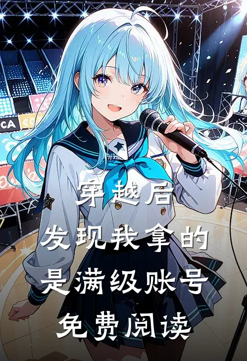 穿越后，发现我拿的是满级账号免费阅读