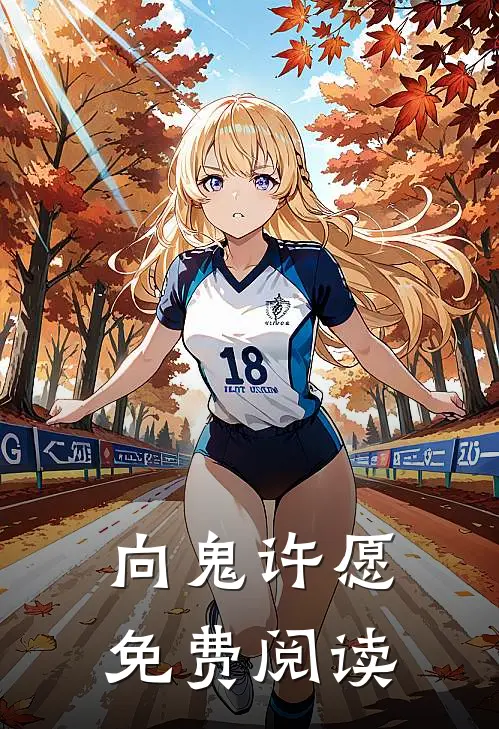 向鬼许愿免费阅读