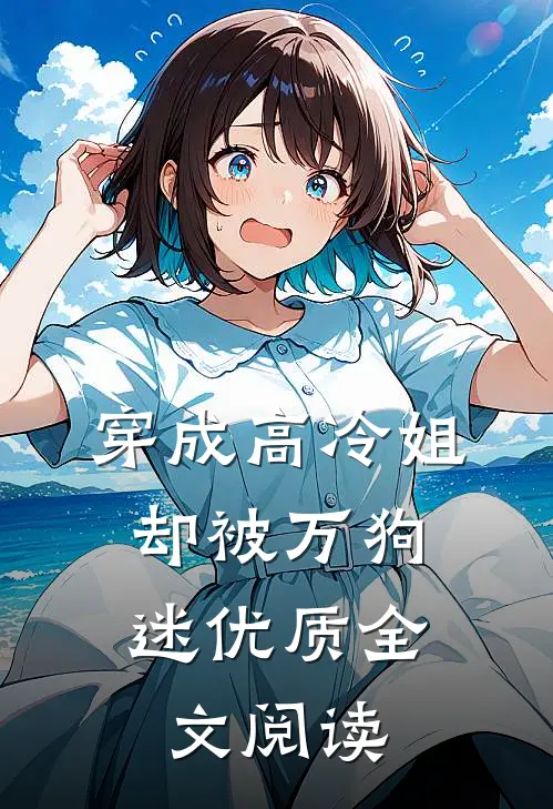 穿成高冷姐，却被万狗迷优质全文阅读