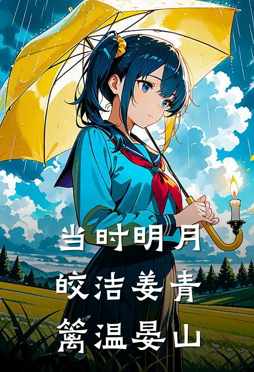 当时明月皎洁(姜青篱温晏山)