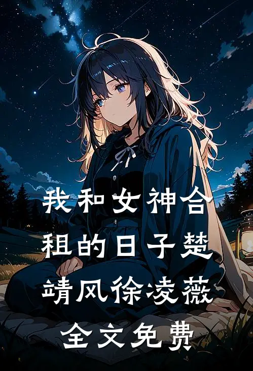 我和女神合租的日子楚靖风徐凌薇全文免费
