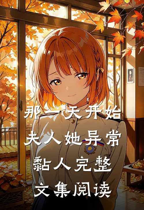 那一天开始，夫人她异常黏人完整文集阅读