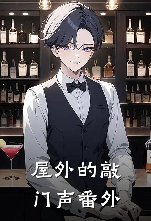 屋外的敲门声番外