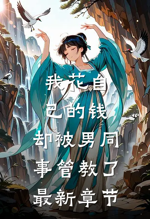 我花自己的钱，却被男同事管教了最新章节