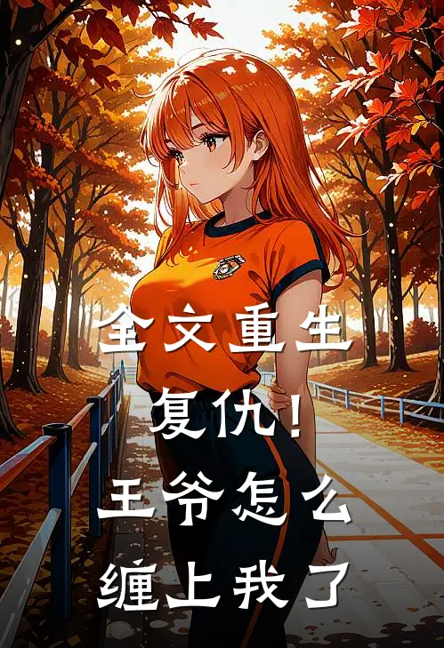 全文重生复仇!王爷怎么缠上我了免费阅读