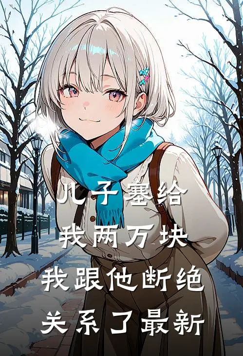 儿子塞给我两万块，我跟他断绝关系了最新
