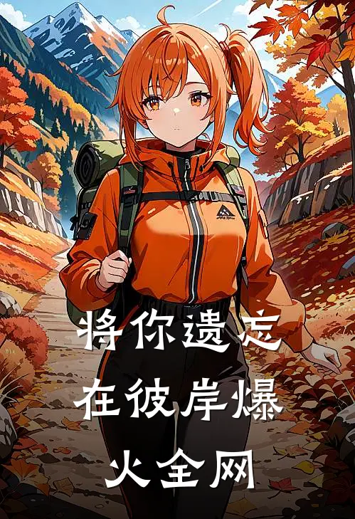 将你遗忘在彼岸爆火全网