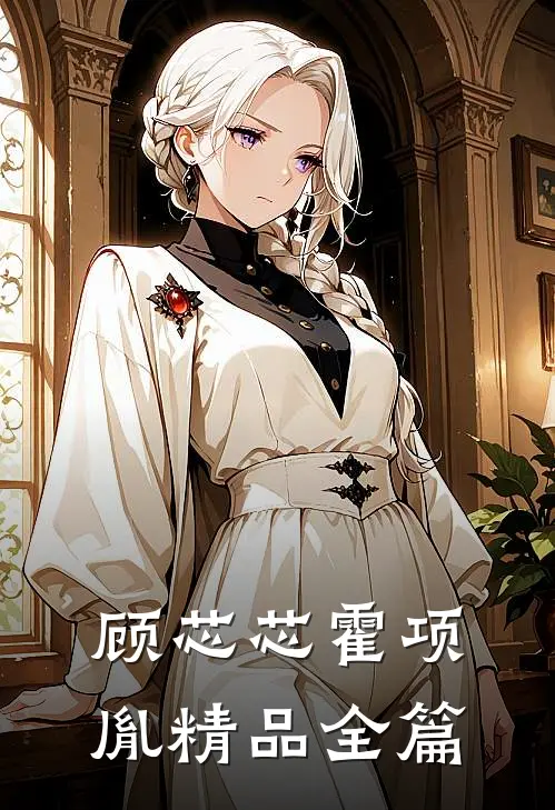 顾芯芯霍项胤精品全篇