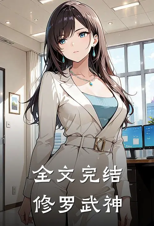 全文完结修罗武神
