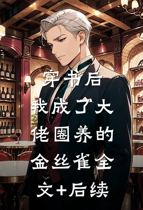穿书后，我成了大佬圈养的金丝雀全文+后续