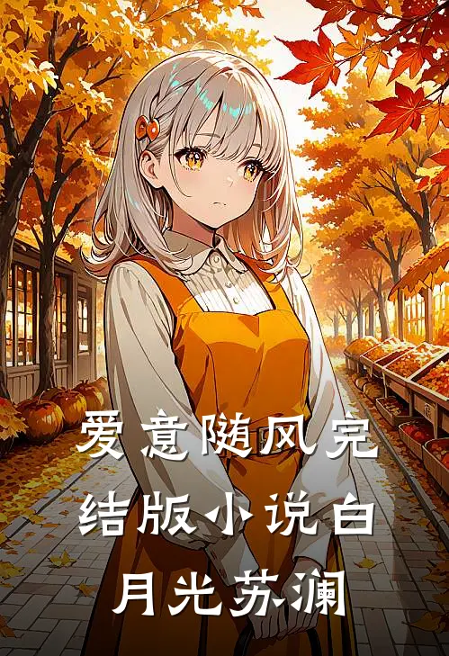 爱意随风完结版小说白月光苏澜
