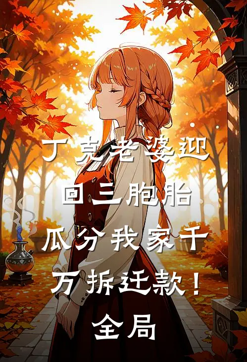丁克老婆迎回三胞胎，瓜分我家千万拆迁款！全局
